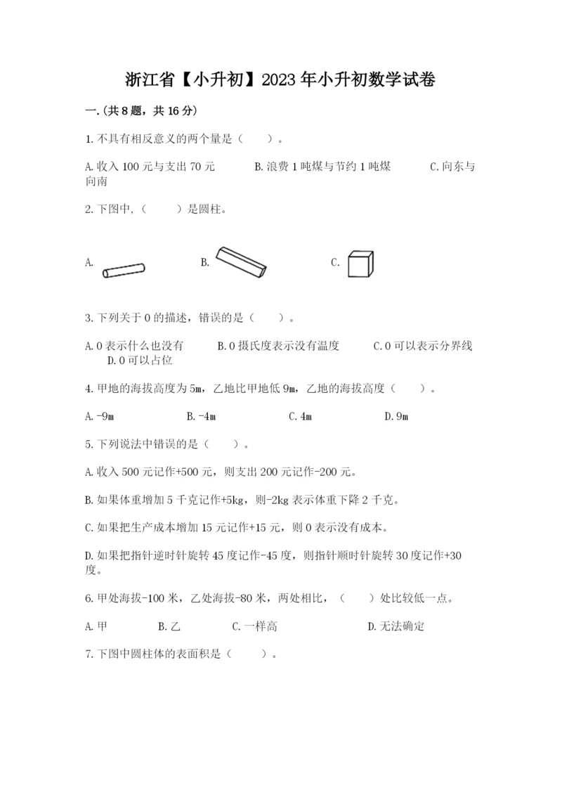 浙江省【小升初】2023年小升初数学试卷（历年真题）.docx