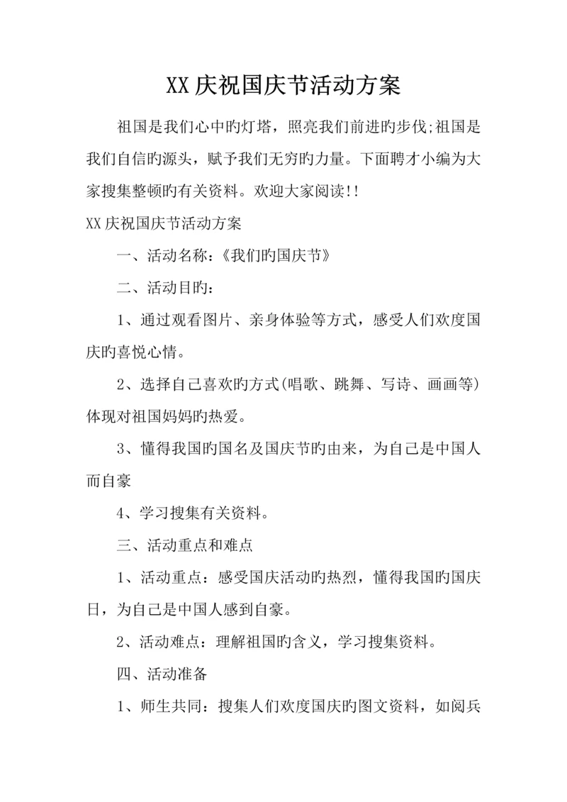 庆祝国庆节活动方案.docx