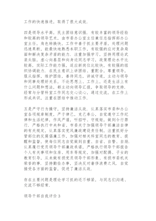 领导干部个人自我评价范文三篇.docx