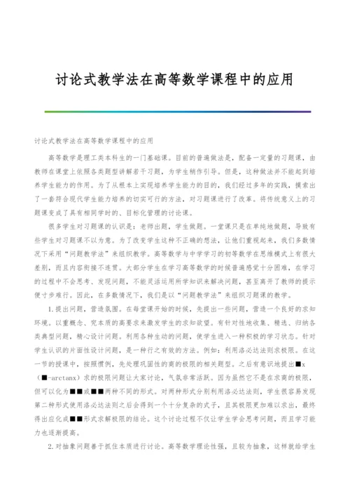 讨论式教学法在高等数学课程中的应用.docx