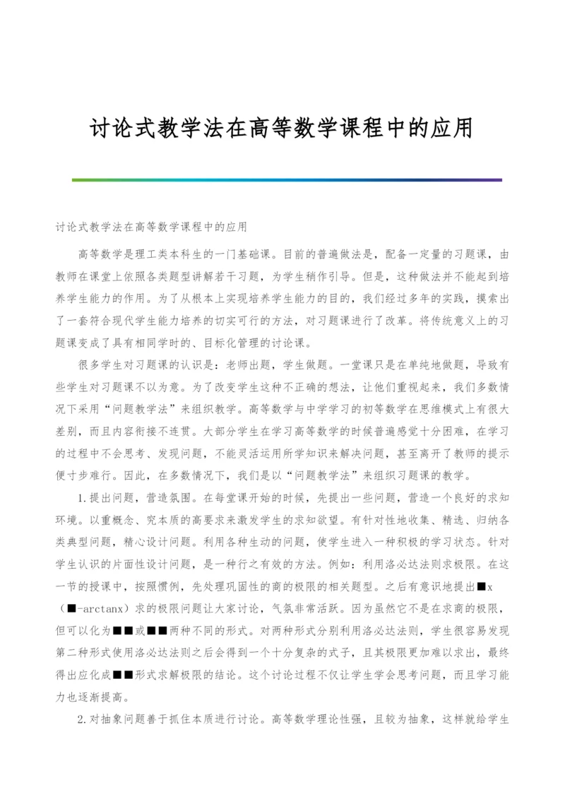 讨论式教学法在高等数学课程中的应用.docx