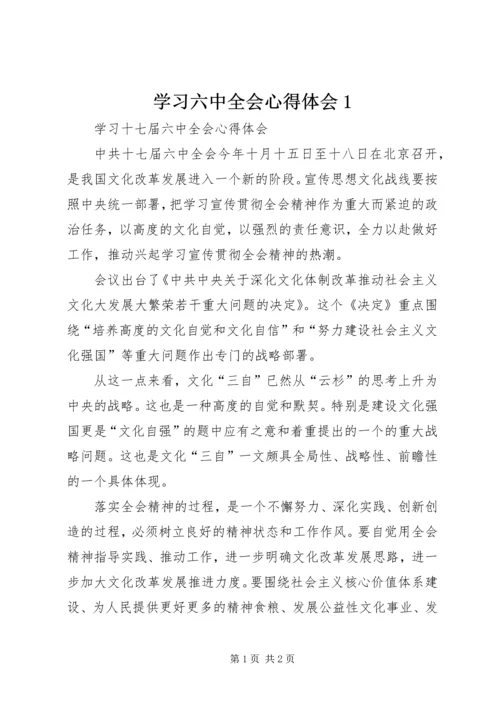 学习六中全会心得体会1 (3).docx