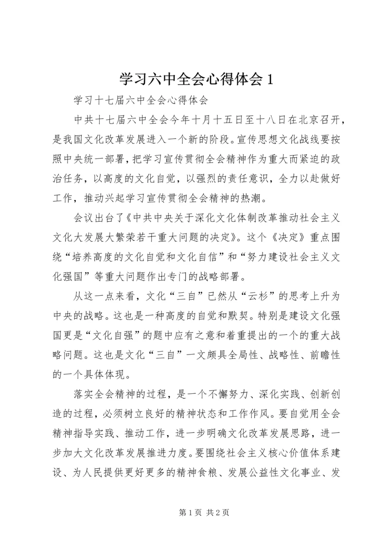 学习六中全会心得体会1 (3).docx