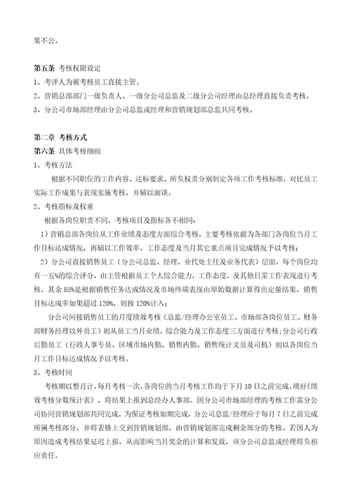 广东某公司员工月度绩效考核方案7页