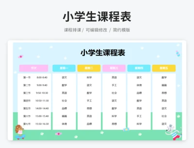 卡通小学课程表