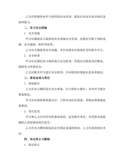 企业实习安全责任协议