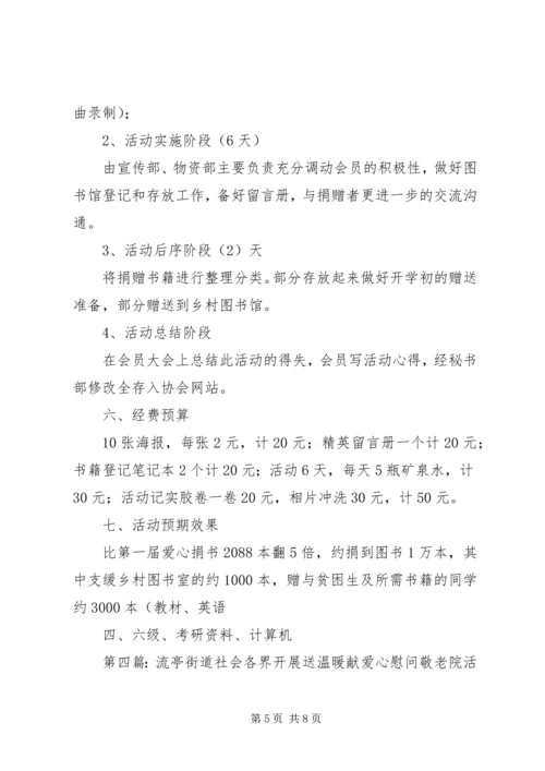 市第三中学团委“拥抱夕阳”慰问敬老院献爱心活动计划.docx