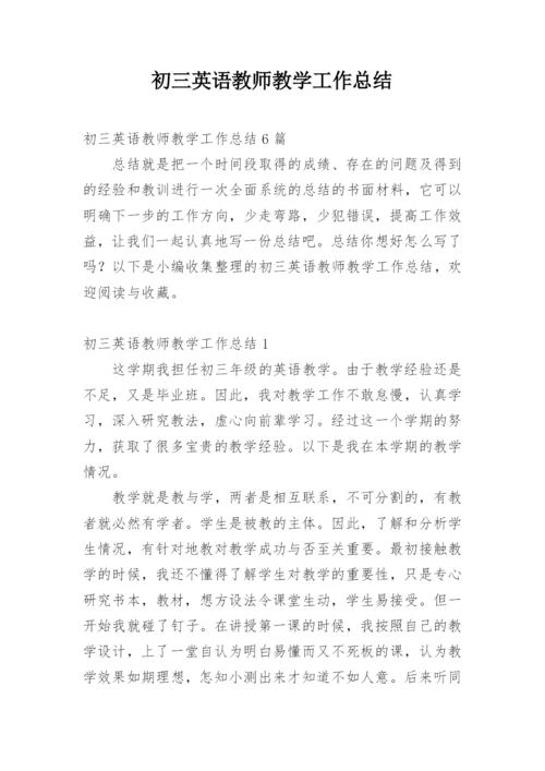 初三英语教师教学工作总结.docx