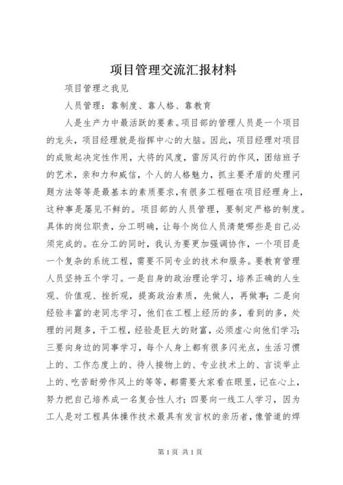 项目管理交流汇报材料 (2).docx