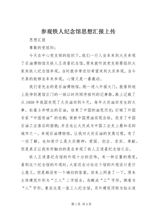 参观铁人纪念馆思想汇报上传.docx