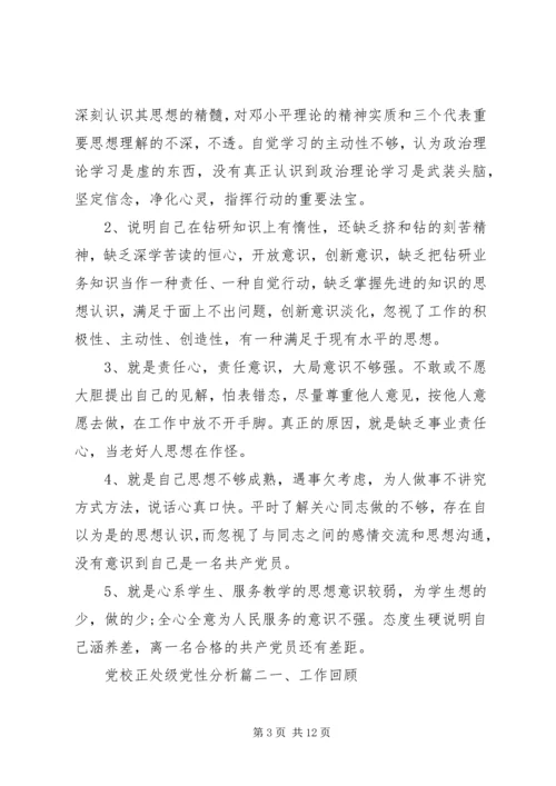 党校正处级党性分析范例.docx