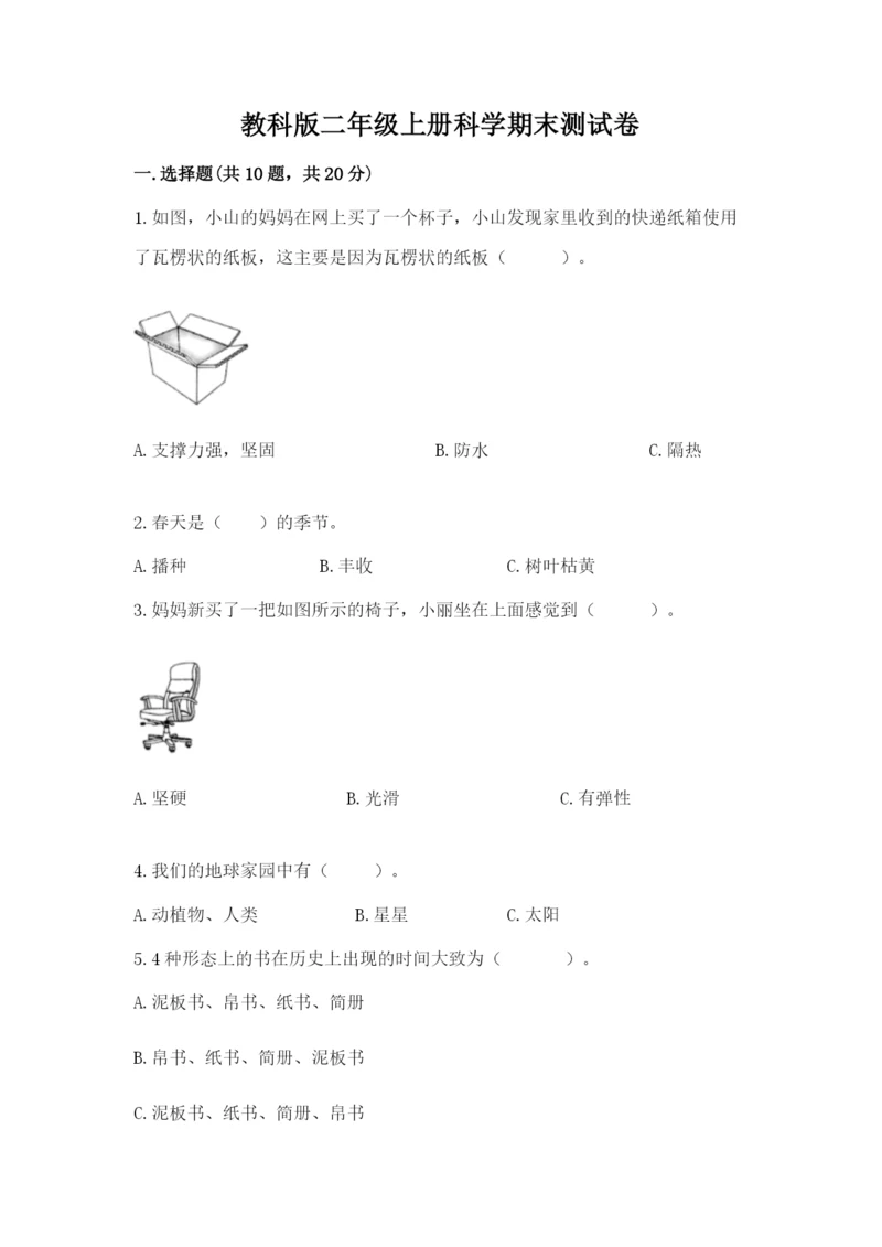 教科版二年级上册科学期末测试卷【名师系列】.docx