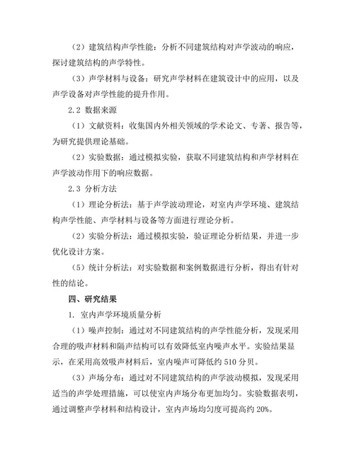 声学波动在建筑设计中的应用研究