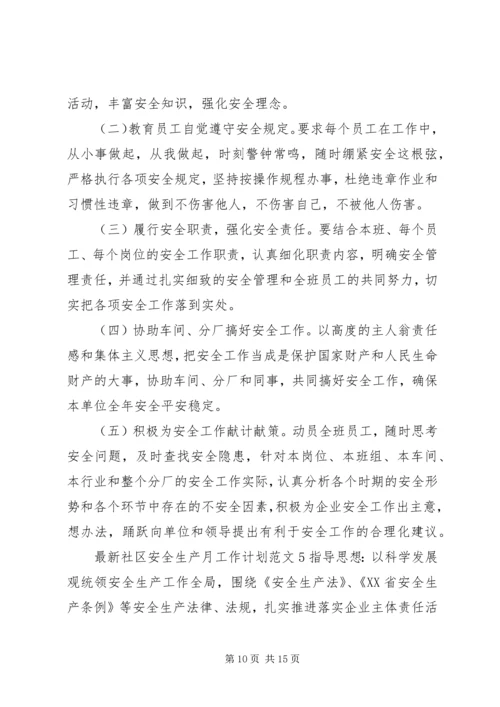 最新社区安全生产月工作计划范文.docx