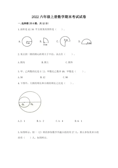 2022六年级上册数学期末考试试卷附完整答案（全国通用）.docx