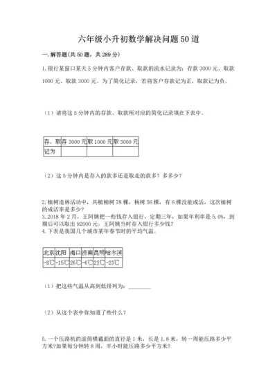 六年级小升初数学解决问题50道含答案（综合卷）.docx