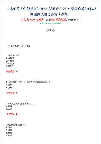 东北师范大学智慧树知到“小学教育中小学写作教学研究网课测试题含答案5