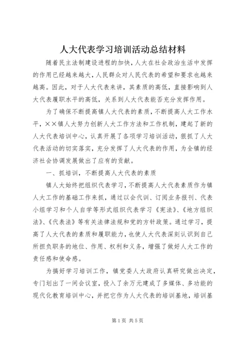 人大代表学习培训活动总结材料.docx