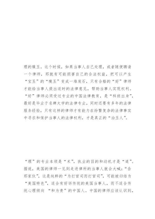 “好律师”的标准赵宏瑞法律论文网精编.docx
