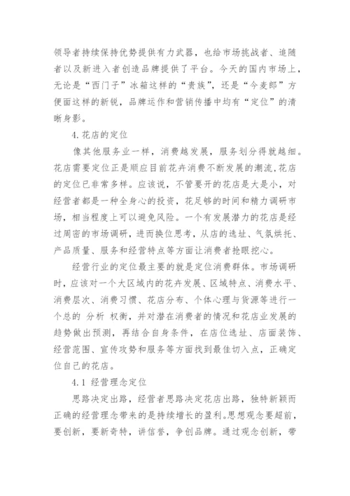 鲜花店经营管理论文怎么写.docx