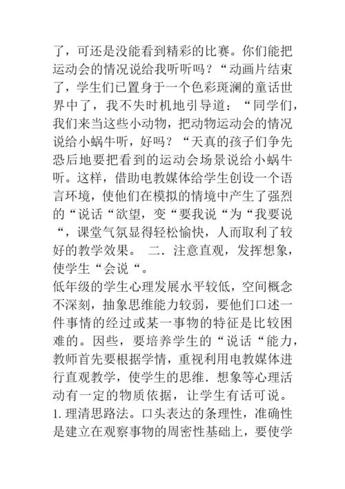 信息技术论文浅谈电教媒体在低年级说话训练中的运用.docx