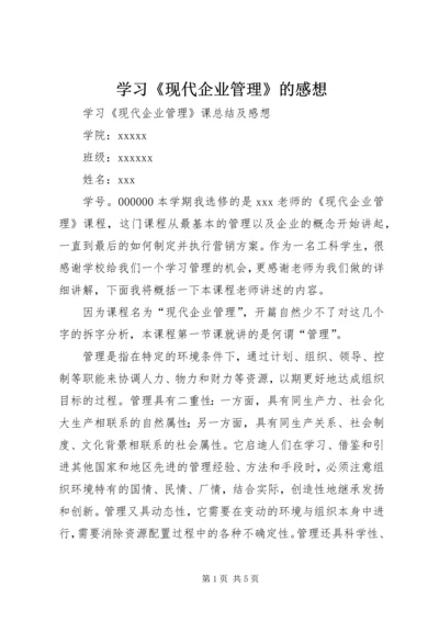 学习《现代企业管理》的感想 (3).docx