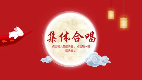 公司企业中秋国庆联欢晚会通用PPT模板