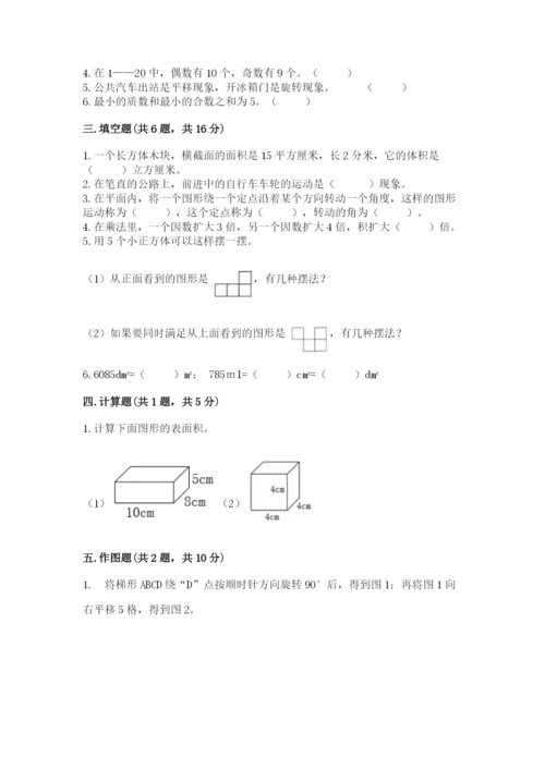 人教版小学五年级下册数学期末卷【考点精练】.docx