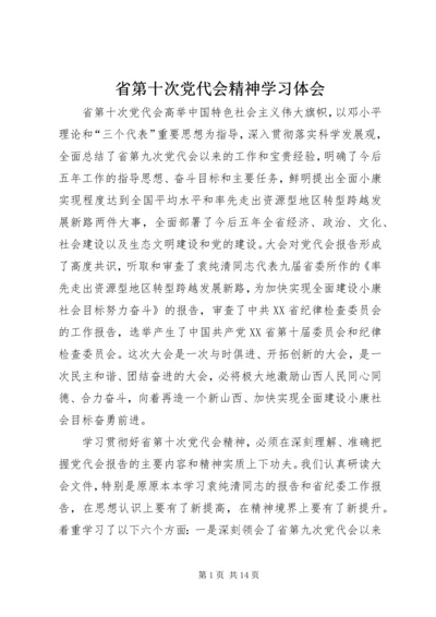 省第十次党代会精神学习体会.docx