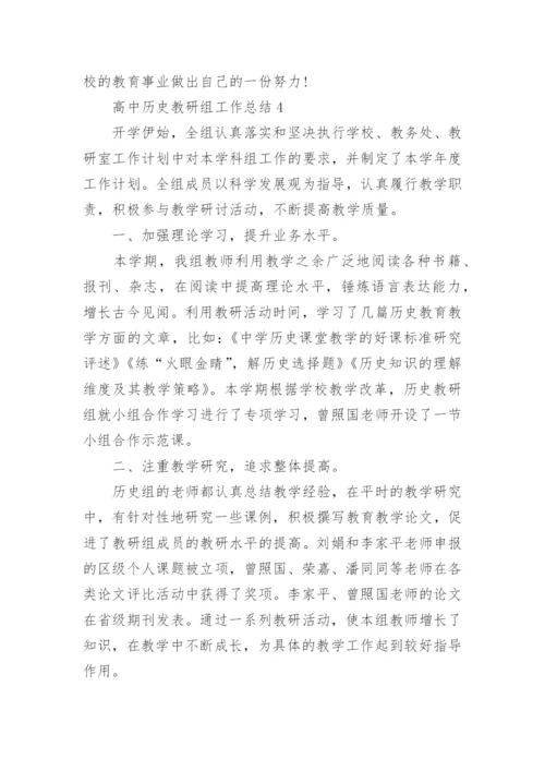 高中历史教研组工作总结.docx