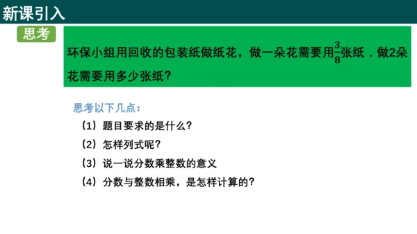1.1.1分数与整数相乘（同步课件）-六年级数学上册同步精品课堂（人教版五四制2024）