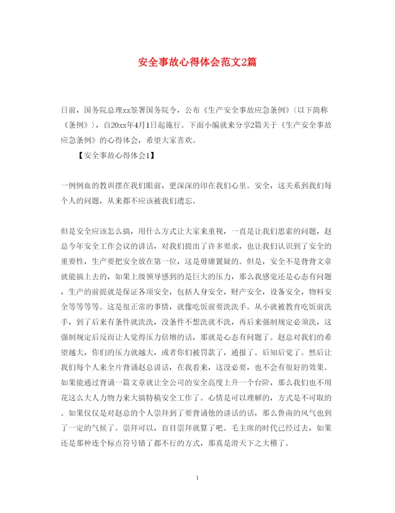 精编安全事故心得体会范文2篇.docx