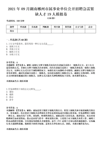 2021年09月湖南郴州市属事业单位公开招聘急需紧缺人才19人模拟卷含答案带详解