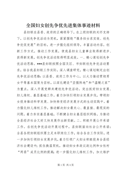 全国妇女创先争优先进集体事迹材料.docx