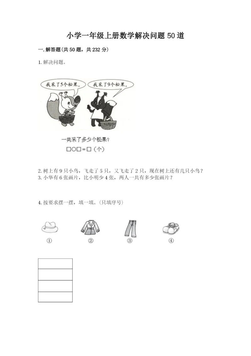 小学一年级上册数学解决问题50道附参考答案（黄金题型）.docx