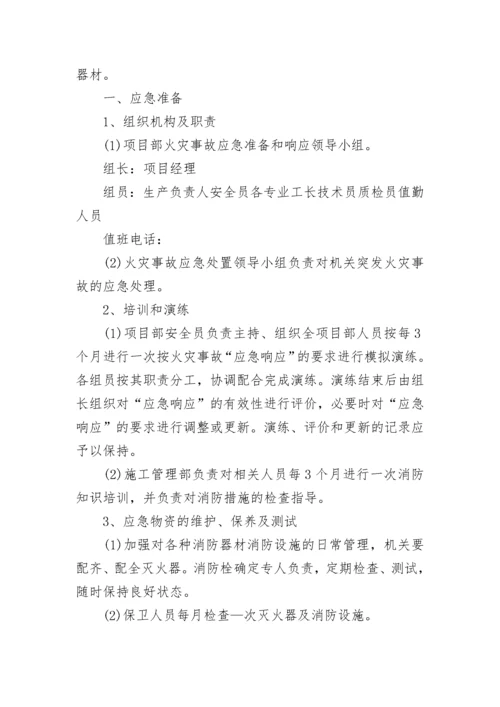 火灾处理应急预案范本【7篇】.docx