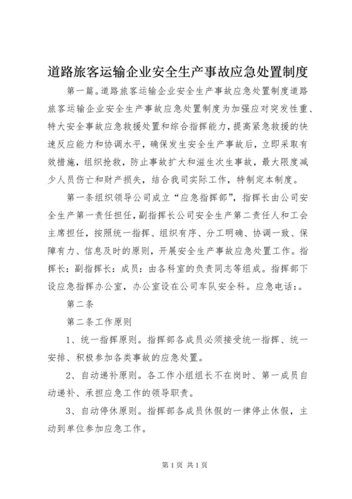 道路旅客运输企业安全生产事故应急处置制度.docx