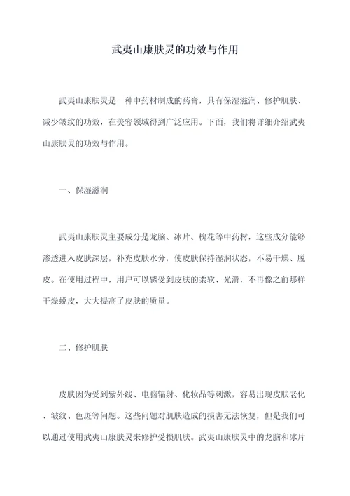 武夷山康肤灵的功效与作用