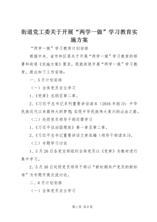 街道党工委关于开展“两学一做”学习教育实施方案 (2).docx