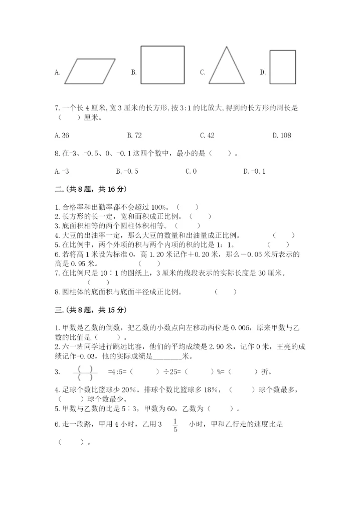 人教版数学六年级下册试题期末模拟检测卷最新.docx