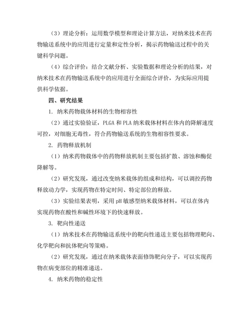 纳米技术在药物输送系统中的应用