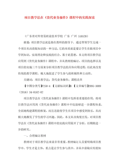 项目教学法在货代业务操作课程中的实践探索