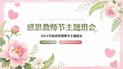 粉色清新插画感恩教师节主题班会PPT模板