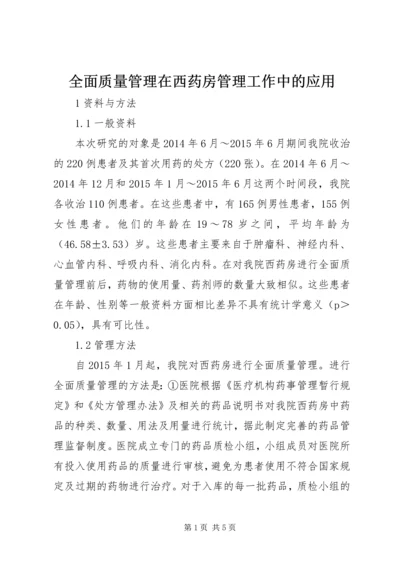 全面质量管理在西药房管理工作中的应用.docx