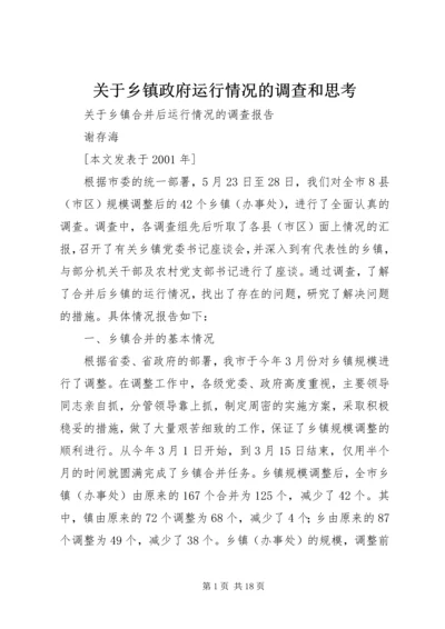 关于乡镇政府运行情况的调查和思考 (5).docx