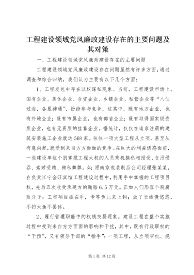 工程建设领域党风廉政建设存在的主要问题及其对策.docx