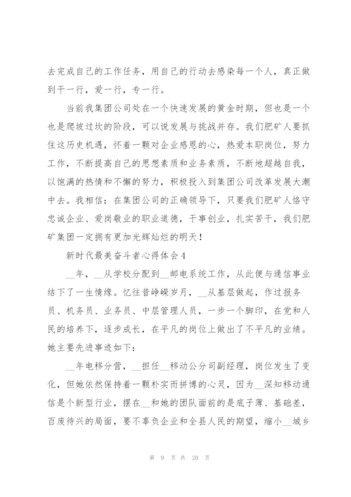 学习新时代最美奋斗者先进事迹心得体会五篇.docx