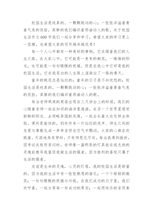 中学生校园生活作文600字_43.docx