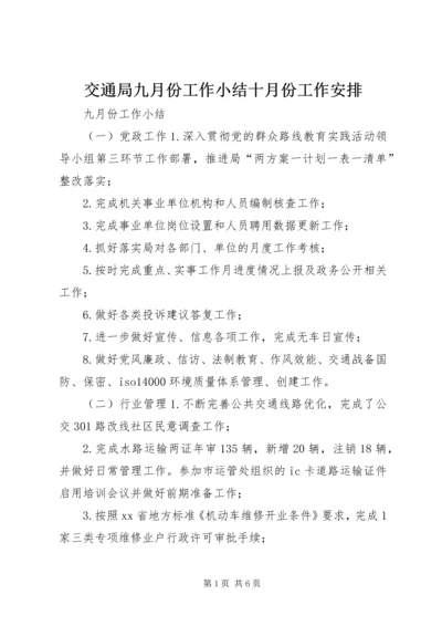 交通局九月份工作小结十月份工作安排.docx