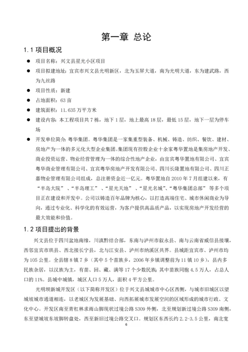 兴文县星光小区项目可行性研究.docx